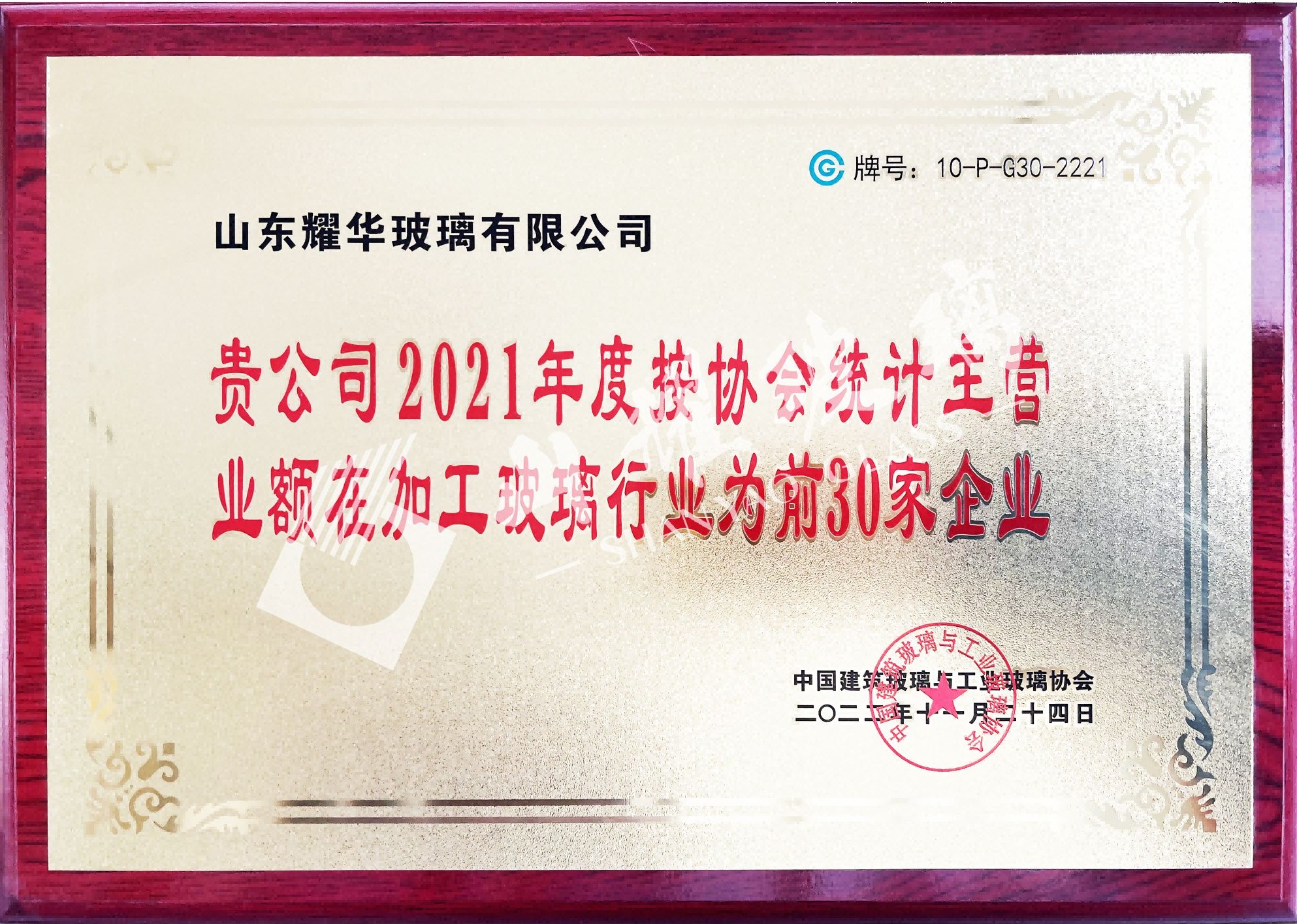 2021年度中國加工玻璃30強(qiáng)企業(yè)